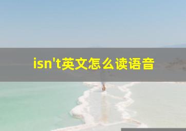 isn't英文怎么读语音