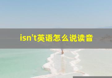 isn't英语怎么说读音