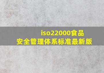 iso22000食品安全管理体系标准最新版