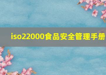 iso22000食品安全管理手册