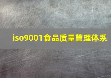 iso9001食品质量管理体系