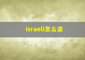 israeli怎么读