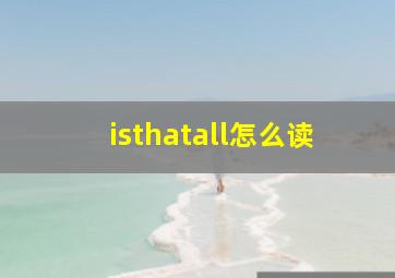 isthatall怎么读