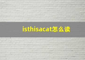 isthisacat怎么读