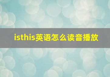 isthis英语怎么读音播放