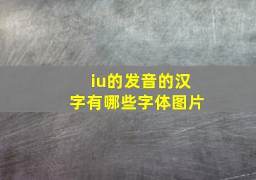 iu的发音的汉字有哪些字体图片