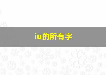 iu的所有字