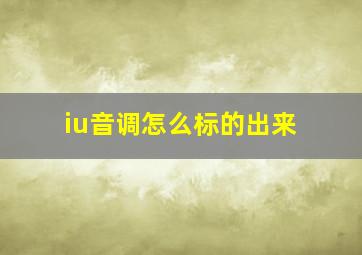 iu音调怎么标的出来