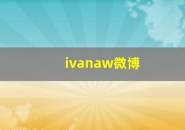 ivanaw微博