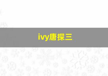 ivy唐探三