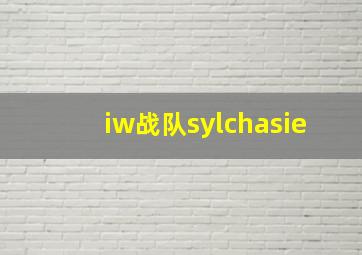 iw战队sylchasie