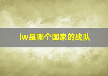 iw是哪个国家的战队