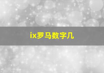 ix罗马数字几