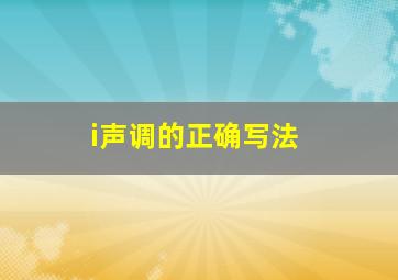 i声调的正确写法