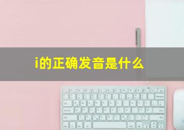 i的正确发音是什么