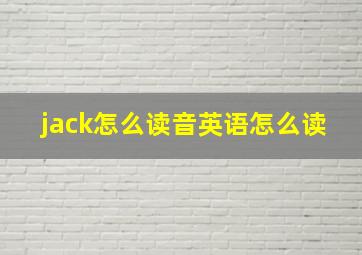 jack怎么读音英语怎么读