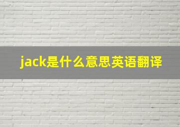 jack是什么意思英语翻译