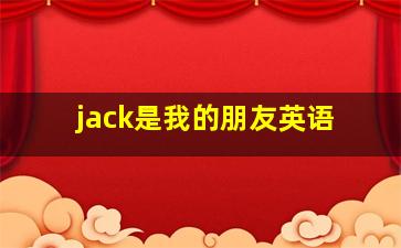 jack是我的朋友英语