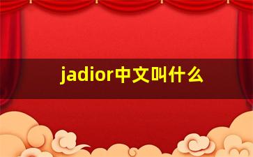 jadior中文叫什么