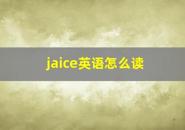 jaice英语怎么读