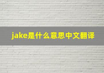 jake是什么意思中文翻译