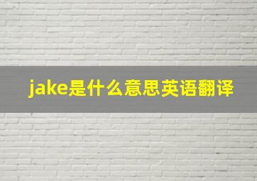 jake是什么意思英语翻译