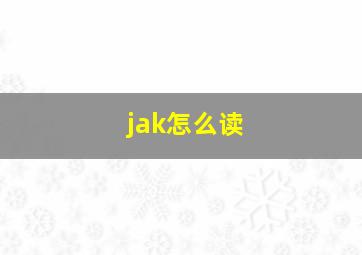 jak怎么读