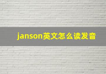 janson英文怎么读发音