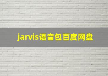 jarvis语音包百度网盘