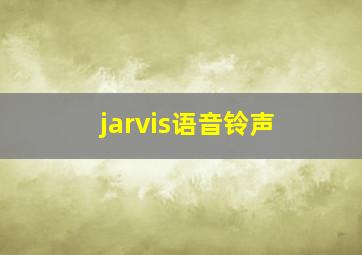 jarvis语音铃声