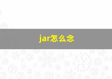 jar怎么念