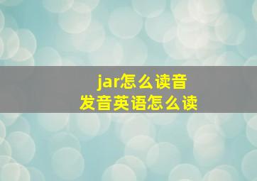 jar怎么读音发音英语怎么读