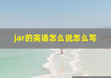 jar的英语怎么说怎么写