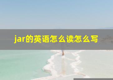 jar的英语怎么读怎么写