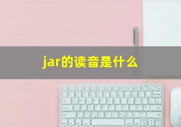 jar的读音是什么