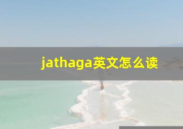 jathaga英文怎么读