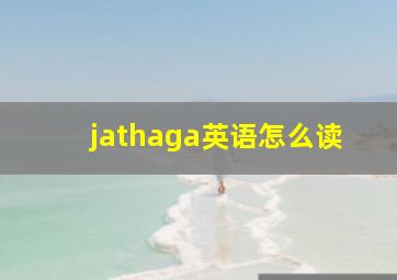 jathaga英语怎么读