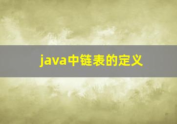 java中链表的定义