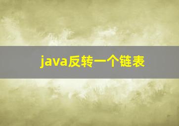 java反转一个链表