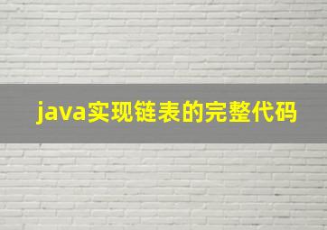 java实现链表的完整代码