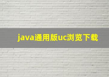 java通用版uc浏览下载