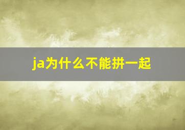 ja为什么不能拼一起