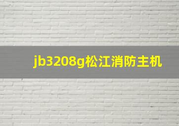 jb3208g松江消防主机