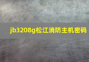 jb3208g松江消防主机密码