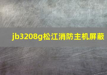 jb3208g松江消防主机屏蔽