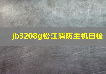 jb3208g松江消防主机自检