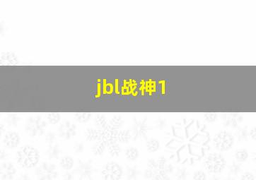 jbl战神1