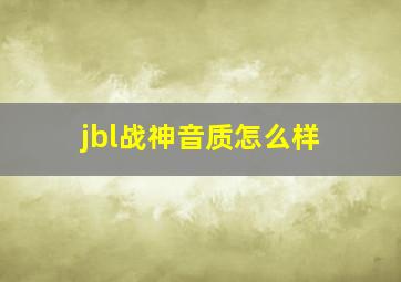 jbl战神音质怎么样