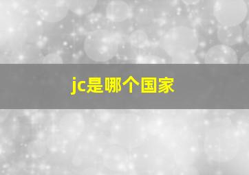 jc是哪个国家