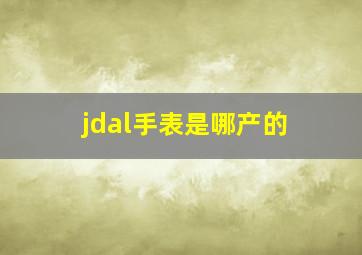 jdal手表是哪产的